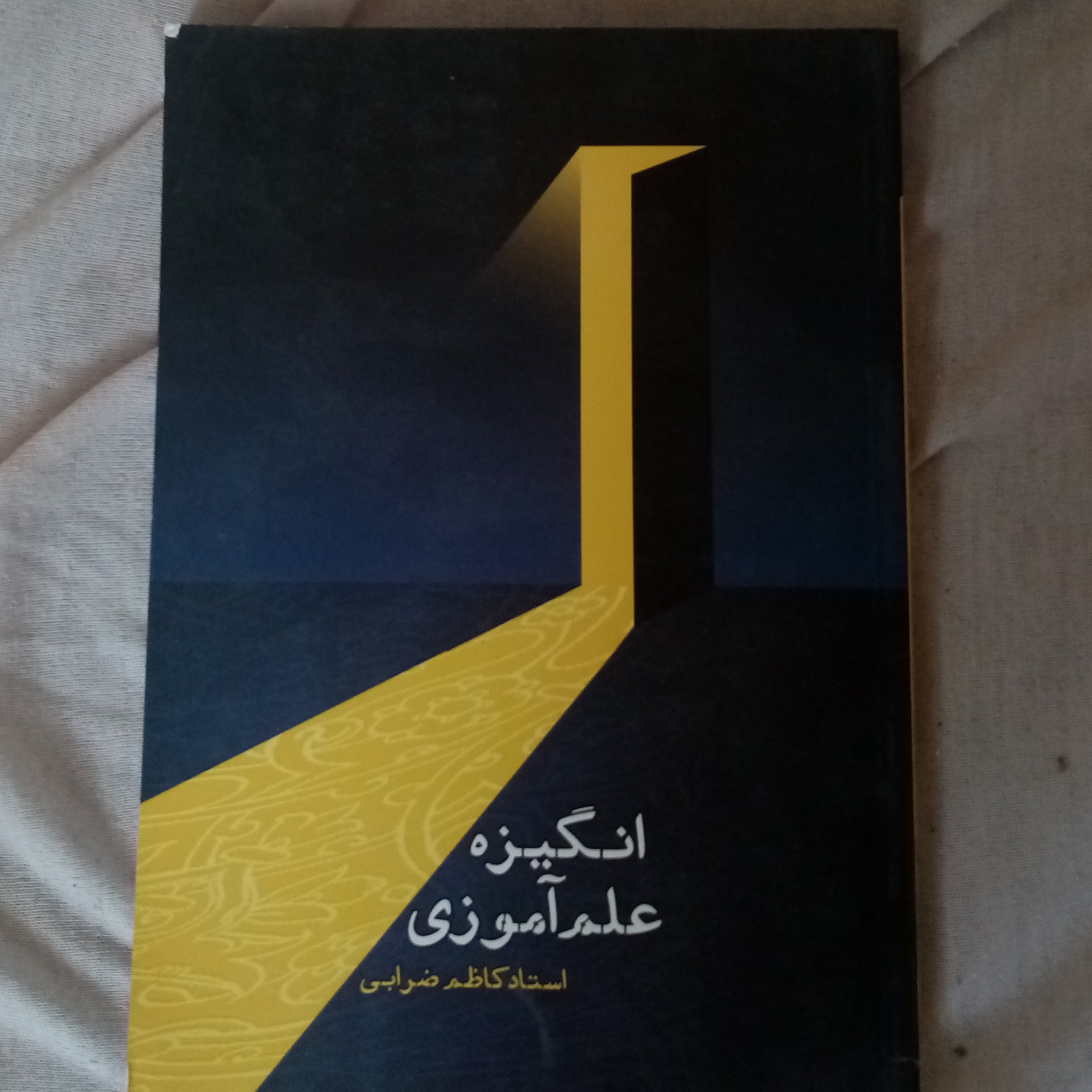 انگیزه علم آموزی