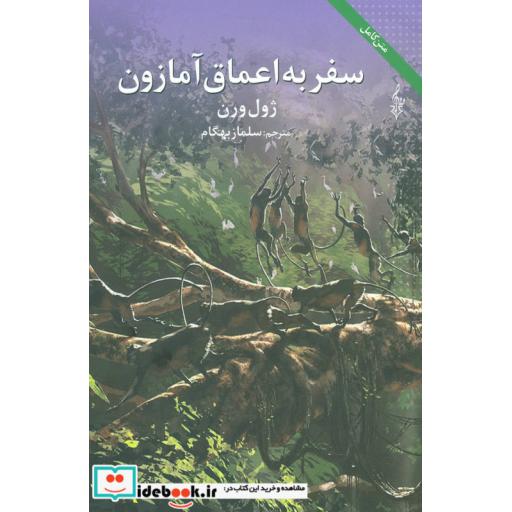 کتاب سفر به اعماق آمازون