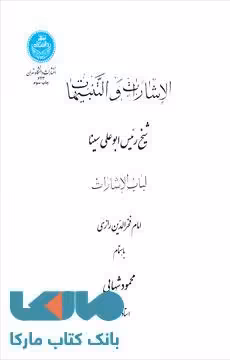 الاشارات و التنبیهات (لباب الاشارات) نشر دانشگاه تهران