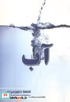قیمت و خرید کتاب آب | ایده بوک