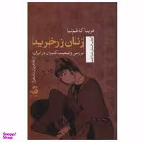 کتاب زنان زرخرید اثر فریبا کاظم نیا نشر تیسا