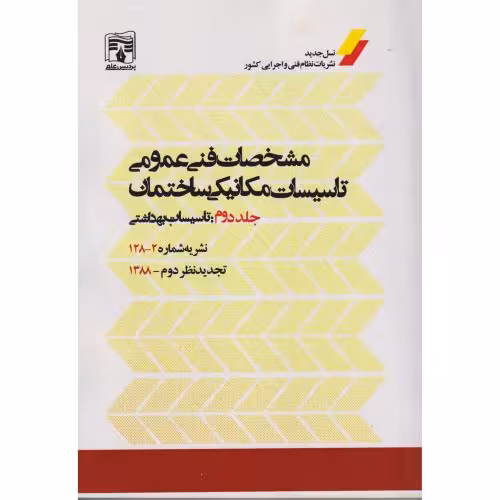 کتاب مشخصات فنی عمومی جلد2 تاسیسات بهداشتی