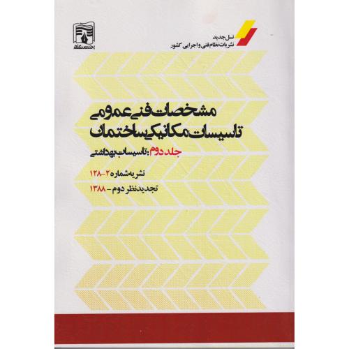 کتاب مشخصات فنی عمومی جلد2 تاسیسات بهداشتی