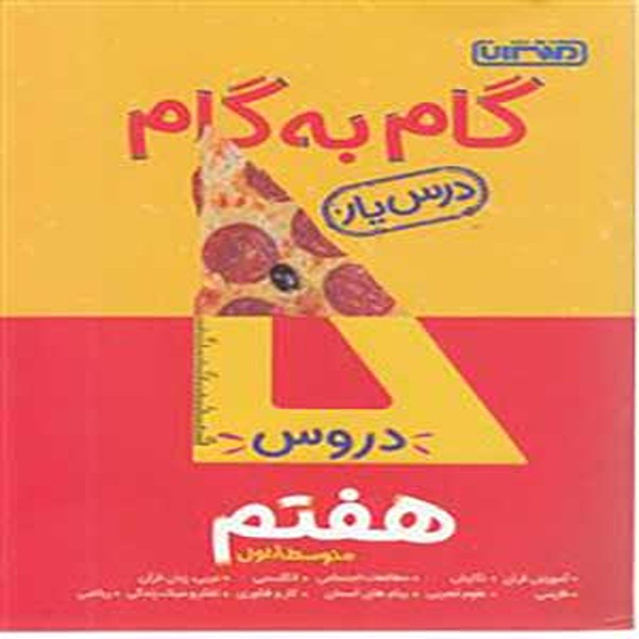 کتاب گام به گام درس یار هفتم منتشران