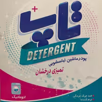 پودر ماشین لباسشویی تاپ پلاس با ارسال رایگان کل ایران