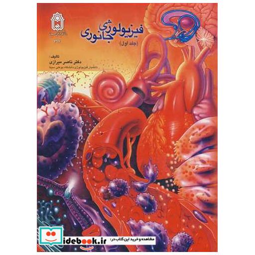 کتاب فیزیولوژی جانوری جلد1 اثر دکتر ناصر میرازی