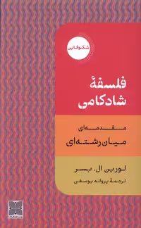 کتاب فلسفه شادکامی دکسا اثر لورین ال بسر