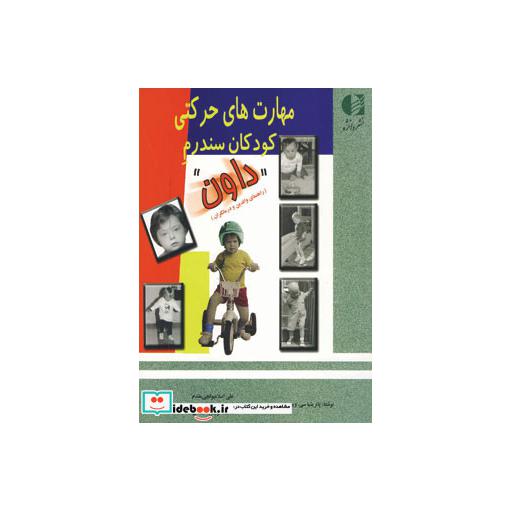 کتاب مهارت های حرکتی کودکان سندرم داوناثر پاتریشیا سی.ویندرز