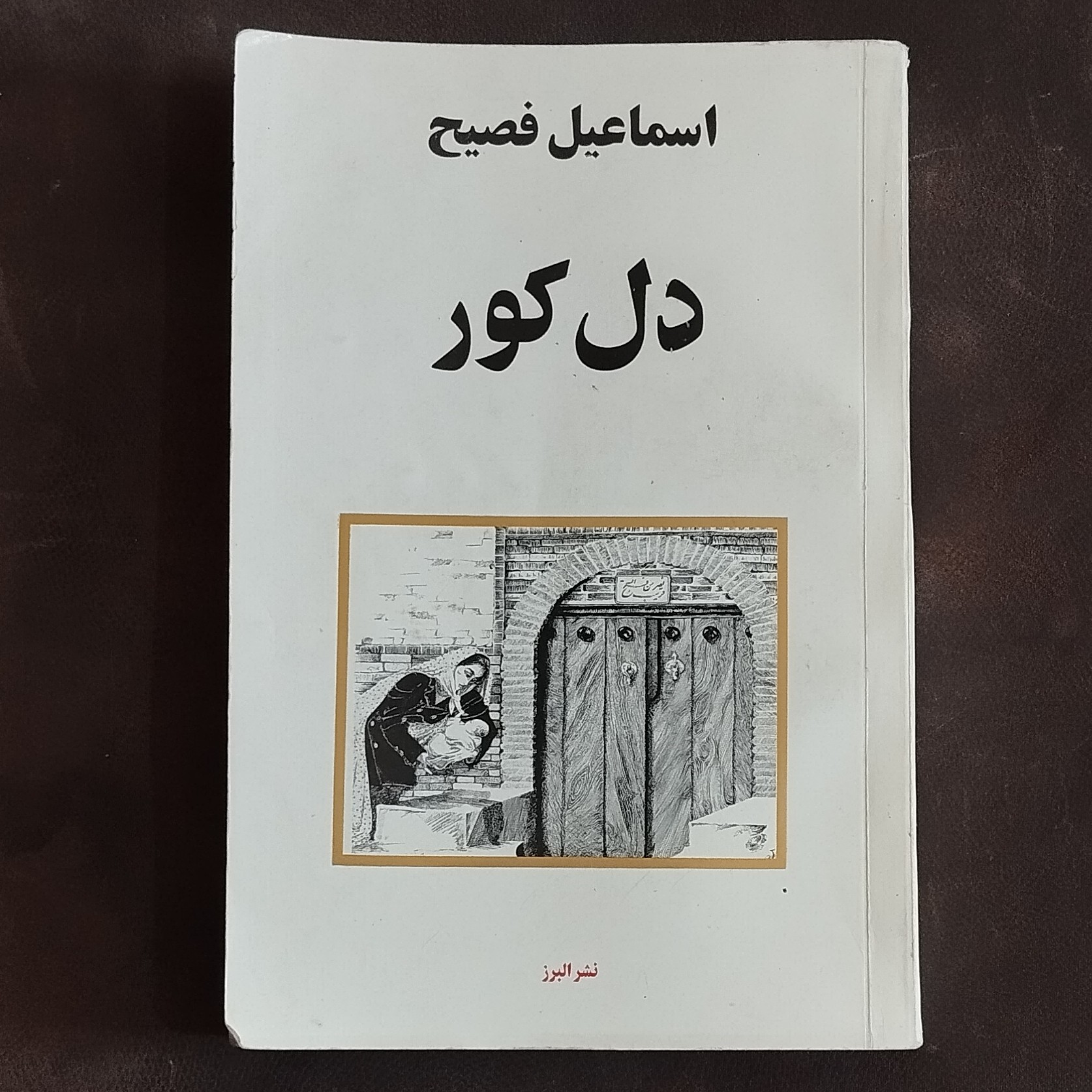 کتاب دل کور اثر اسماعیل فصیح