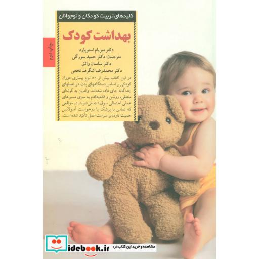 کتاب بهداشت کودک