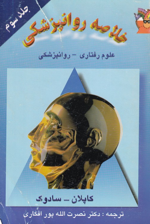 خرید کتاب خلاصه روانپزشکی جلد 3: علوم رفتاری روانپزشکی بالینی — کتابسرای طه