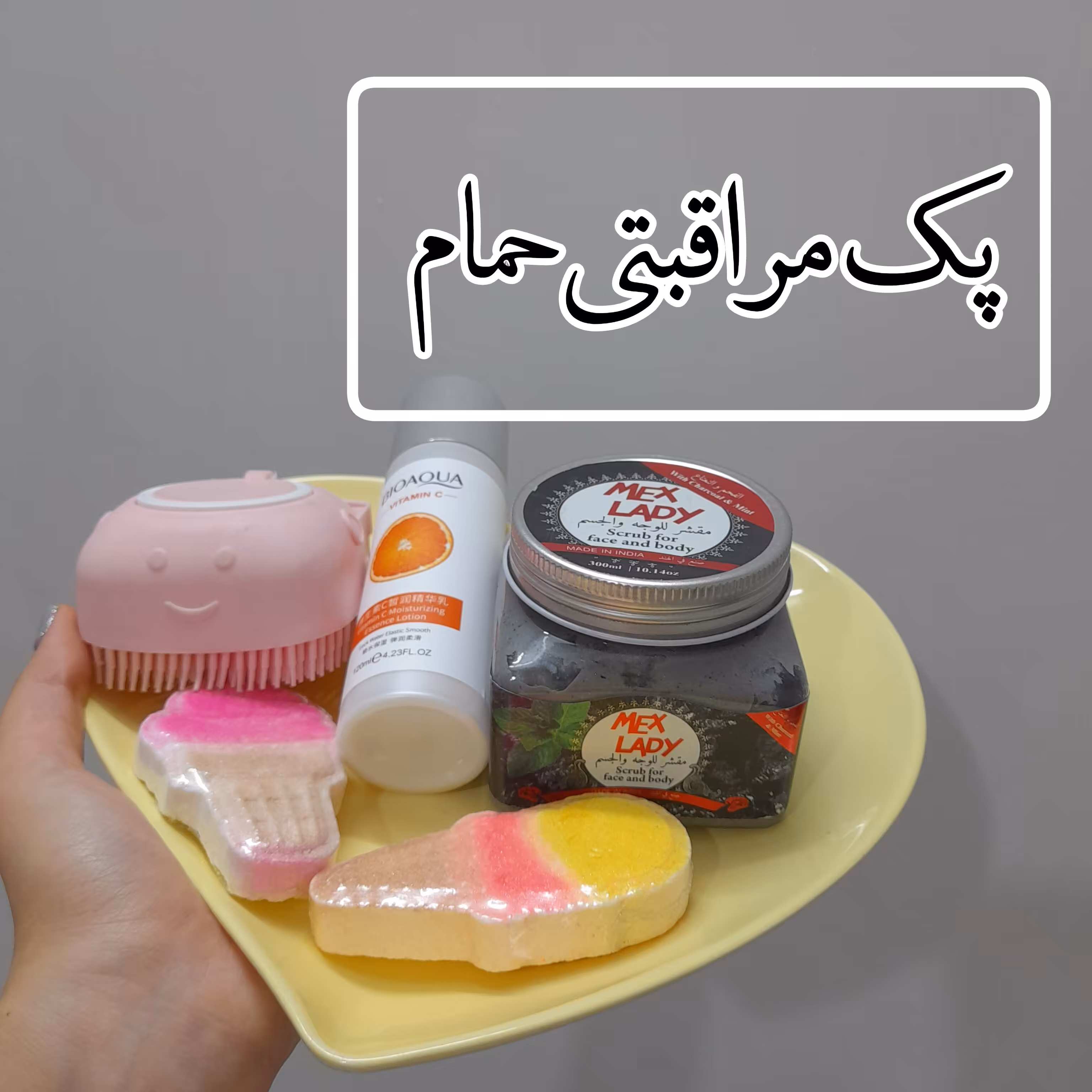 پک مراقبتی حمام بسیار کاربردی 