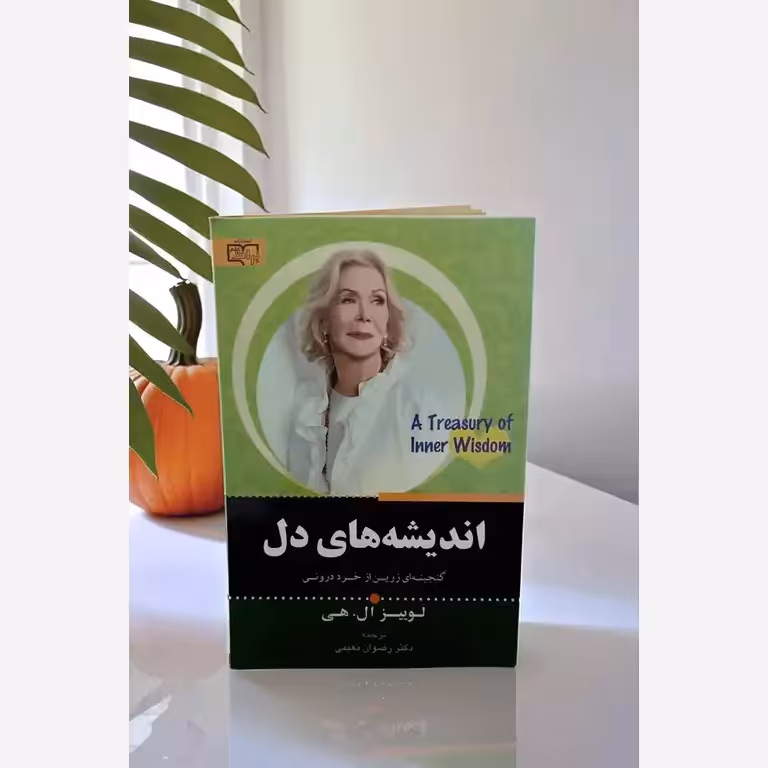کتاب اندیشه های دل