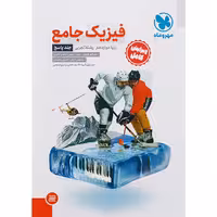 کتاب فیزیک دوازدهم تجربی جلد پاسخ مهروماه چاپ 1402