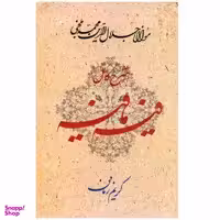 کتاب فیه ما فیه اثر کریم زمانی انتشارات معین
