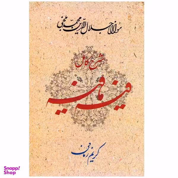 کتاب فیه ما فیه اثر کریم زمانی انتشارات معین