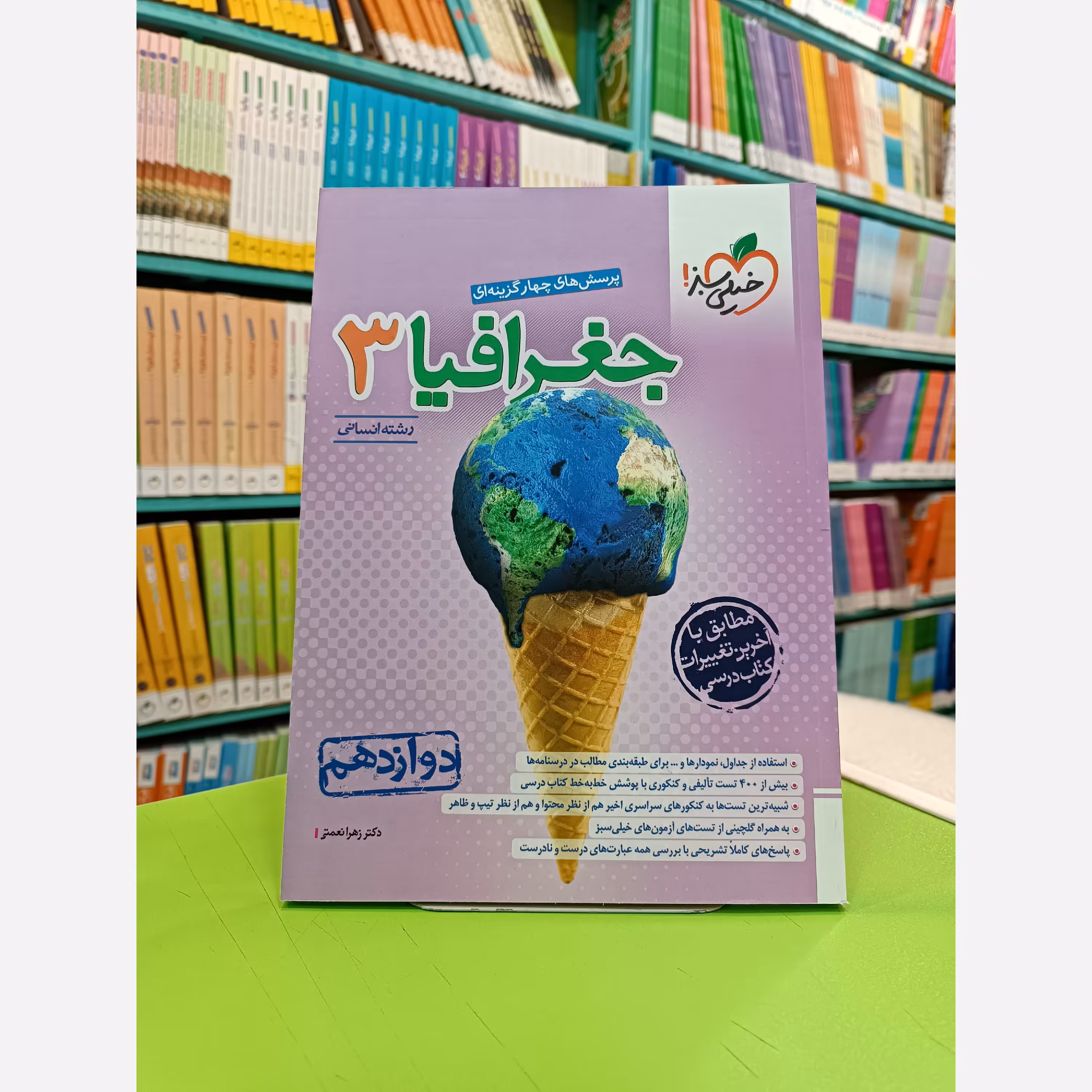 کتاب جغرافیا دوازدهم انسانی خیلی سبز تست 