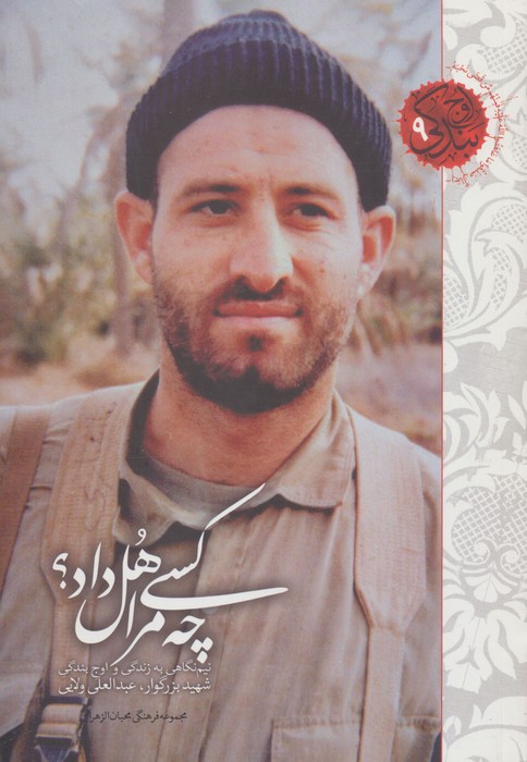 چه کسی مرا هل داد؟ (نیم نگاهی به زندگی و اوج بندگی شهید بزرگوار عبدالعلی ولایی) - ناشربوک | خرید آنلاین کتاب