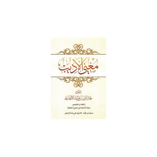 مغنی الادیب