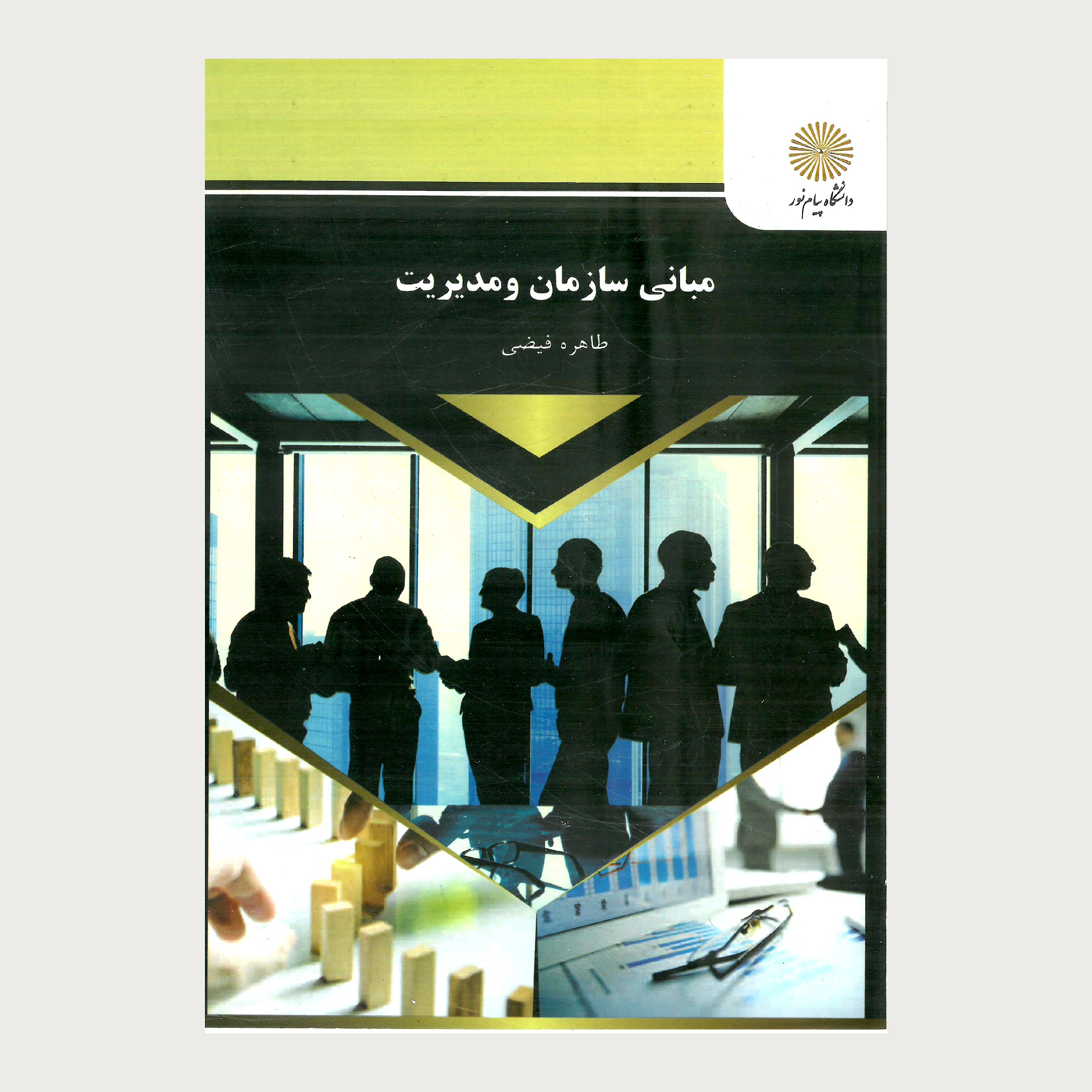 کتاب مبانی سازمان و مدیریت(کلیه رشته های مدیریت،حسابداری و اقتصاد) پیام نور از طاهره فیضی