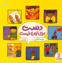 کتاب دست برای زدن نیست