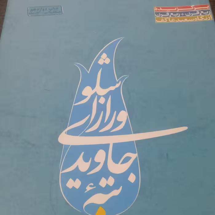 کتاب تپه جاویدی و راز اشلو اثر اکبر صحرایی نشر ملک اعظم