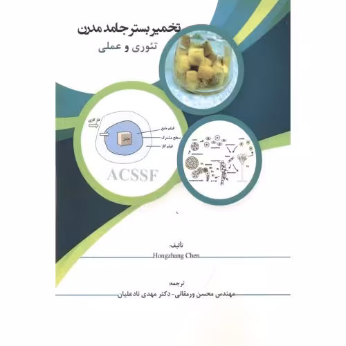 کتاب تخمیر بستر جامد مدرن