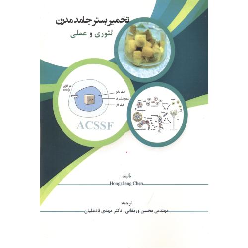 کتاب تخمیر بستر جامد مدرن