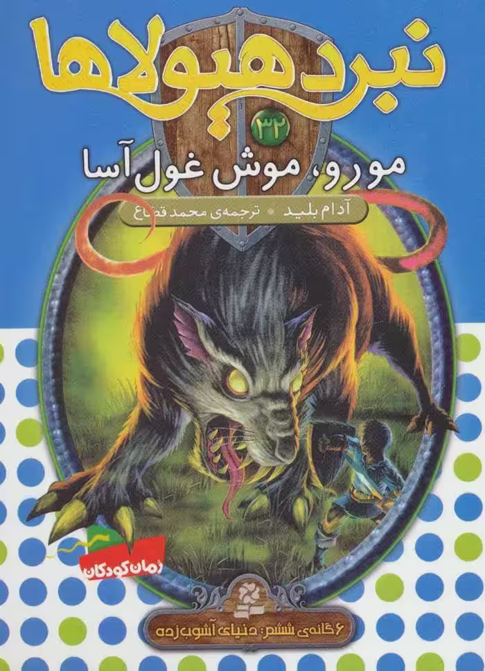 کتاب نبرد هیولاها32