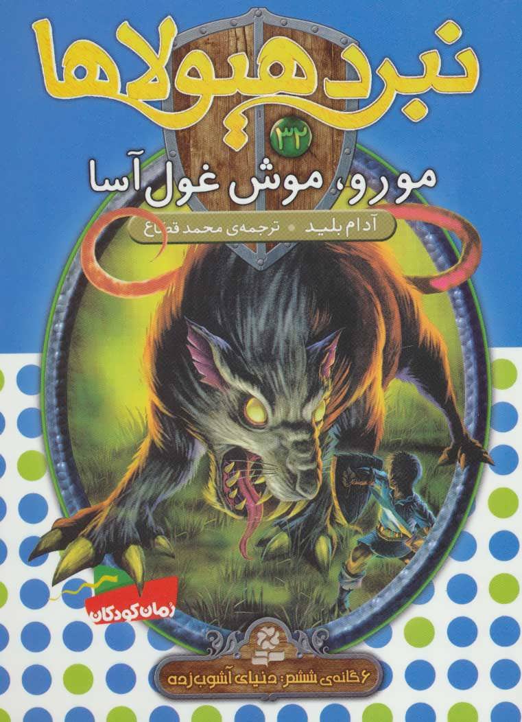 کتاب نبرد هیولاها32