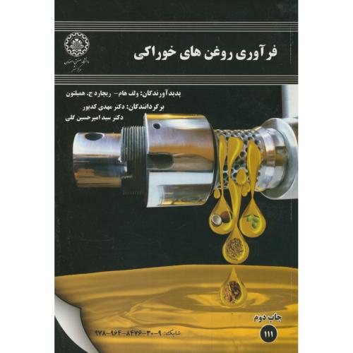 کتاب فرآوری روغن های خوراکی