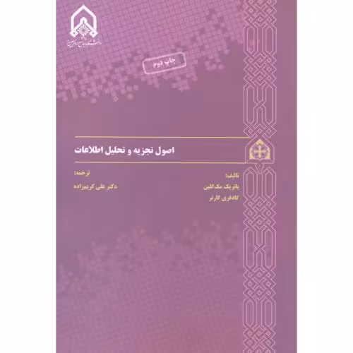 کتاب اصول تجزیه و تحلیل اطلاعات