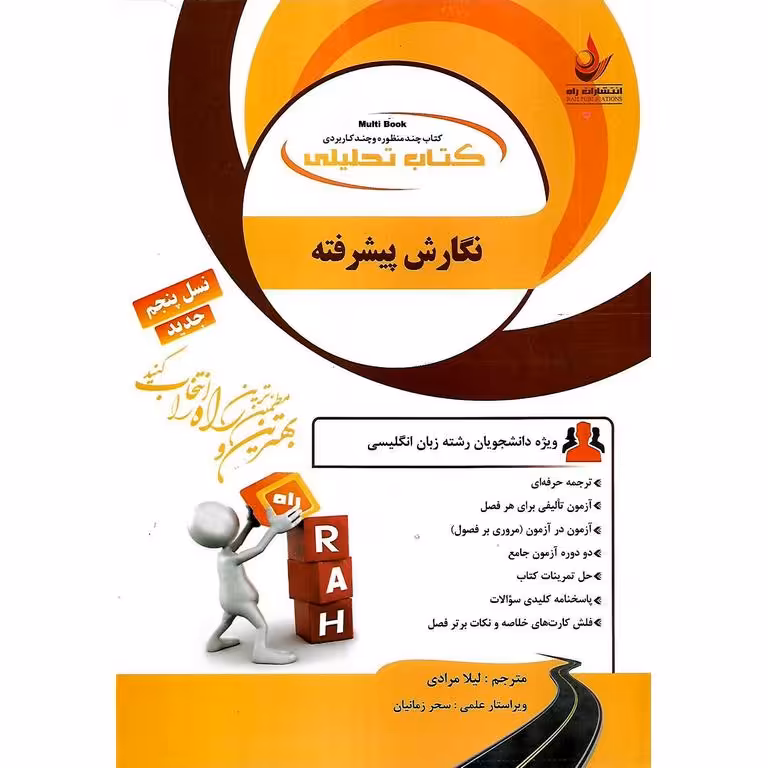 کتاب تحلیلی نگارش پیشرفته (راه)