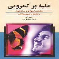 غلبه بر کمرویی - اثر پل ژاگو - انتشارات ققنوس | چی بخونم