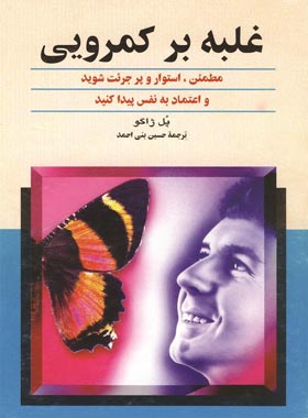 غلبه بر کمرویی - اثر پل ژاگو - انتشارات ققنوس | چی بخونم