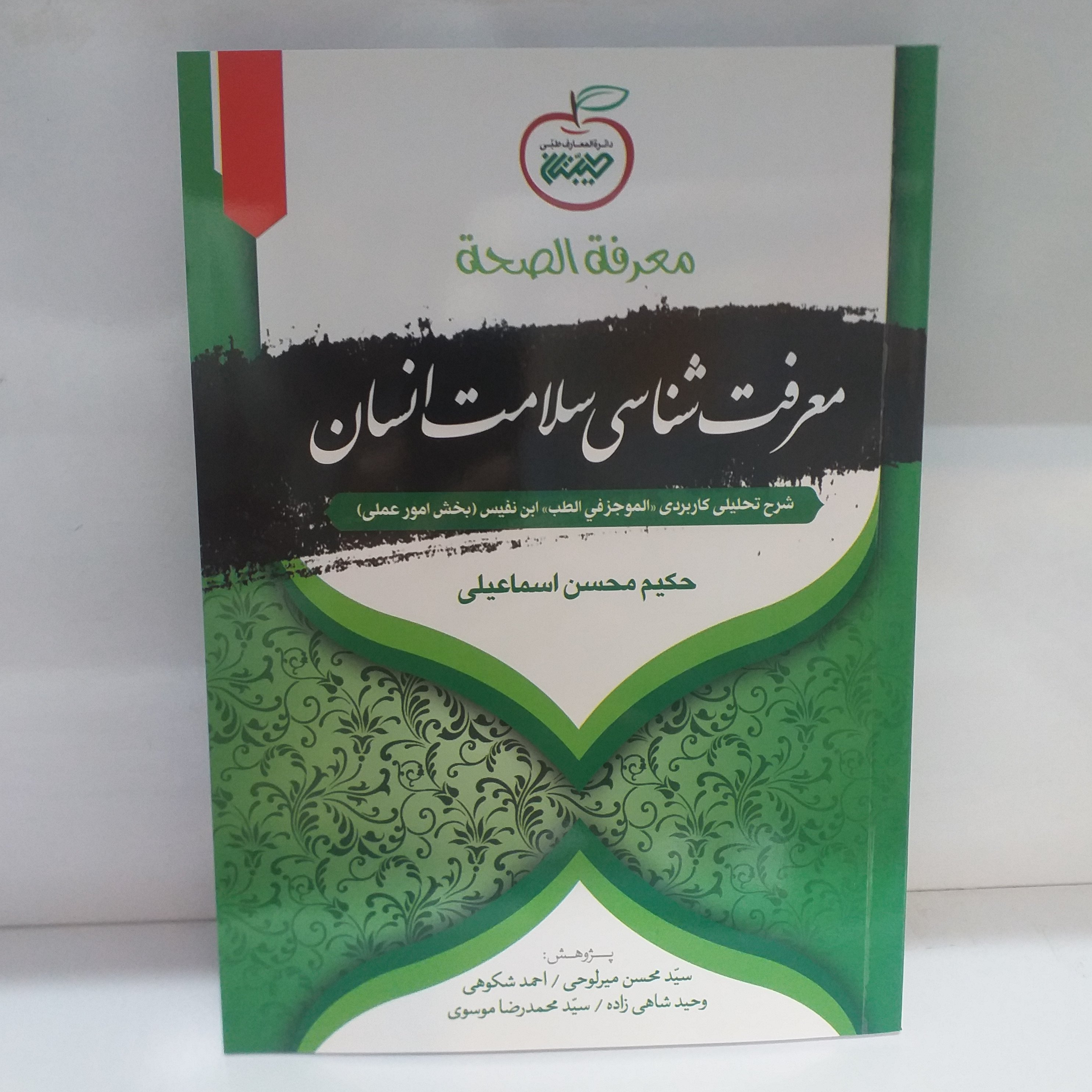 معرفه الصحه(معرفت شناسی سلامت انسان)/جلد نرم