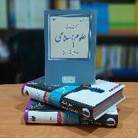 آشنایی با علوم اسلامی شهید مطهری انتشارات صدرا  (اصول فقه شهید مطهری)