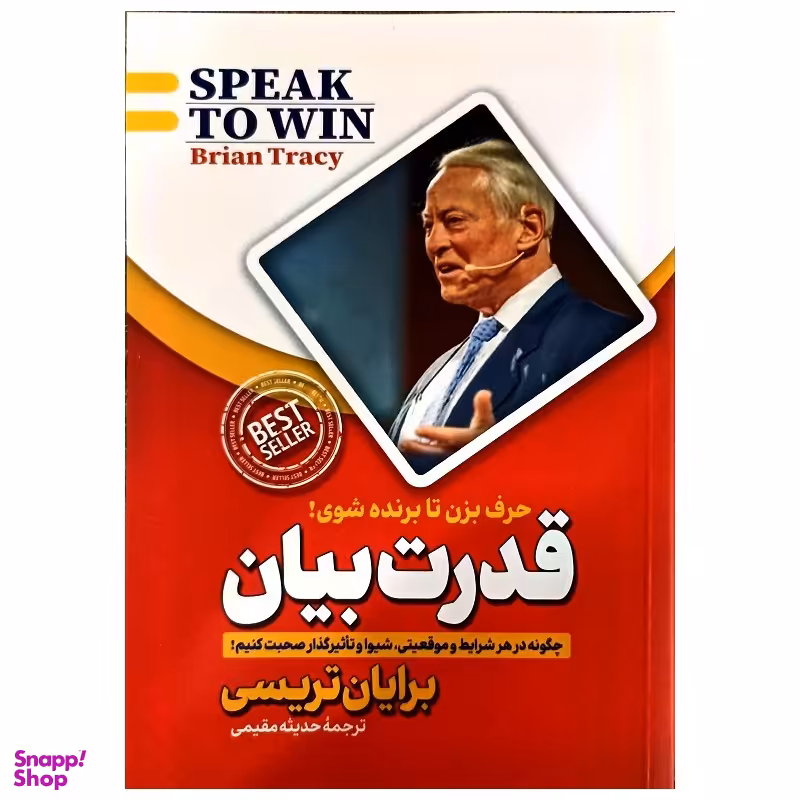 کتاب قدرت بیان اثر برایان تریسی انتشارات پارس اندیش