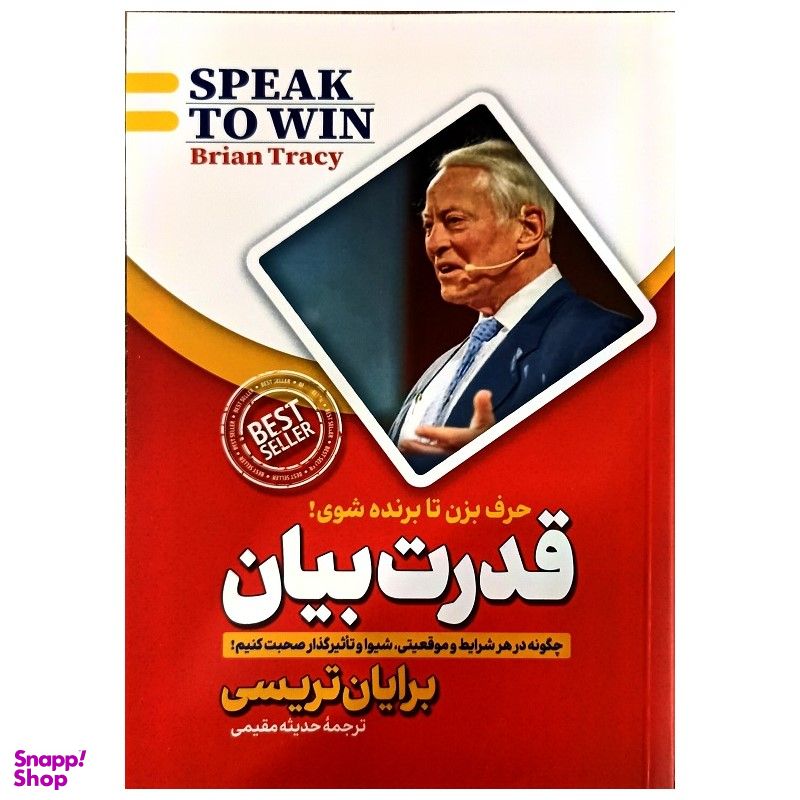 کتاب قدرت بیان اثر برایان تریسی انتشارات پارس اندیش