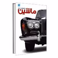 دایره المعارف مصور ماشین انتشارات سایان