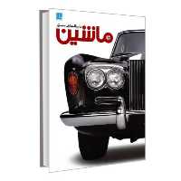 دایره المعارف مصور ماشین انتشارات سایان