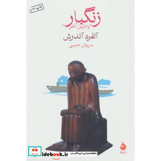 کتاب زنگبار یا دلیل آخر اثر آلفرد آندرش