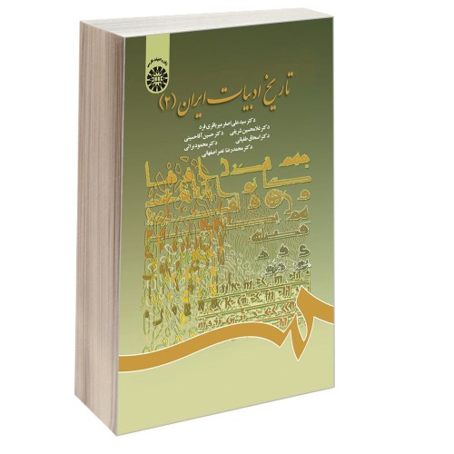 تاریخ ادبیات ایران (2) نشر سمت (16726)