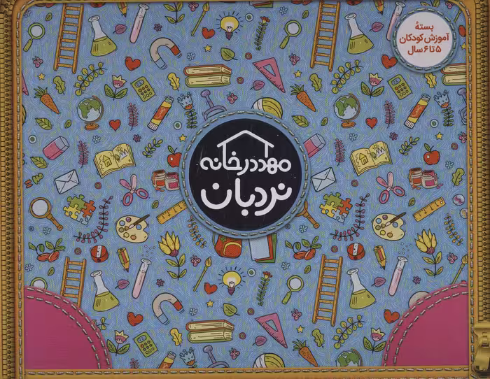 کتاب کیف کتاب مهد در خانه بسته آموزش کودکان 5 تا 6 سال
