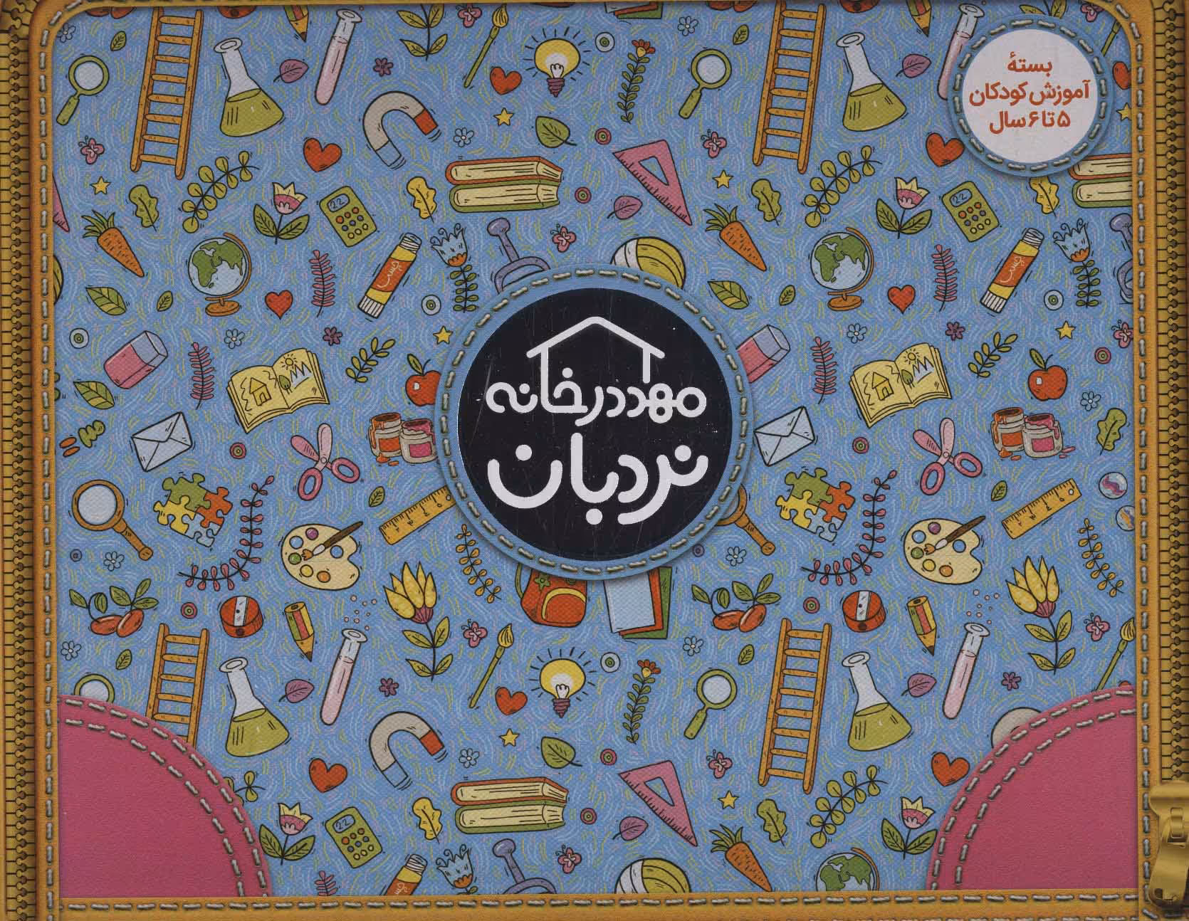 کتاب کیف کتاب مهد در خانه بسته آموزش کودکان 5 تا 6 سال