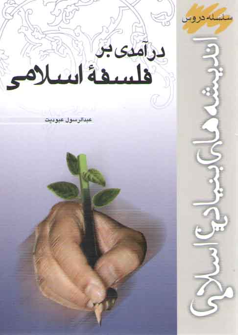 خرید کتاب درآمدی بر فلسفه اسلامی — کتابسرای طه