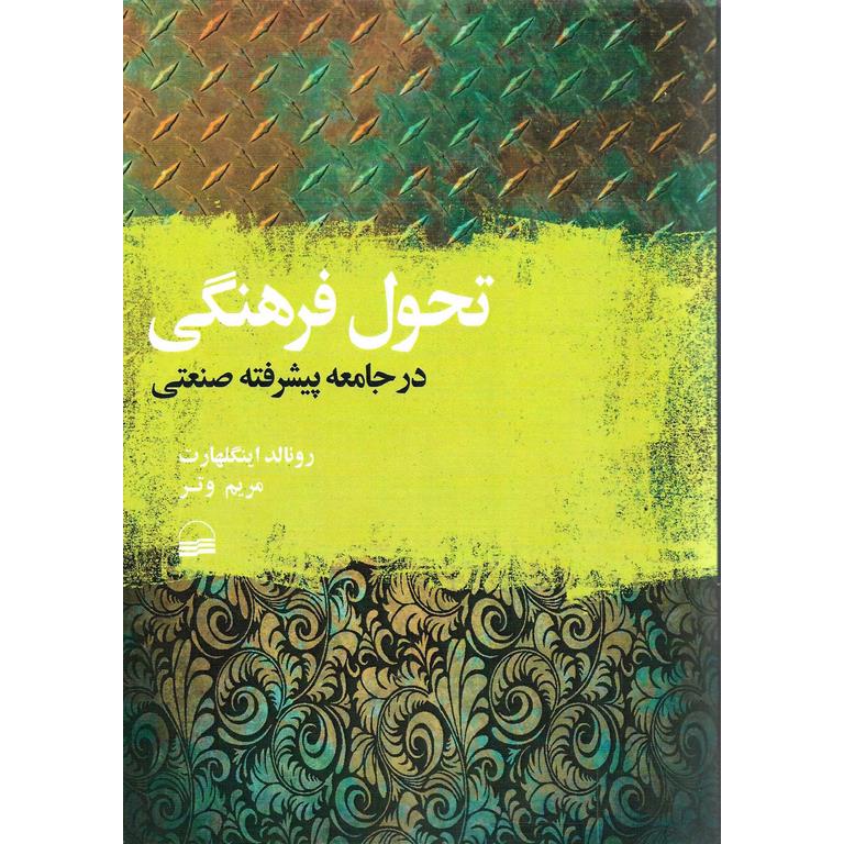 تحول فرهنگی در جامعه پیشرفته صنعتی