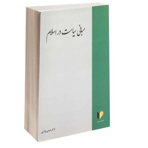 مبانی سیاست در اسلام نشر خرسندی (13339)