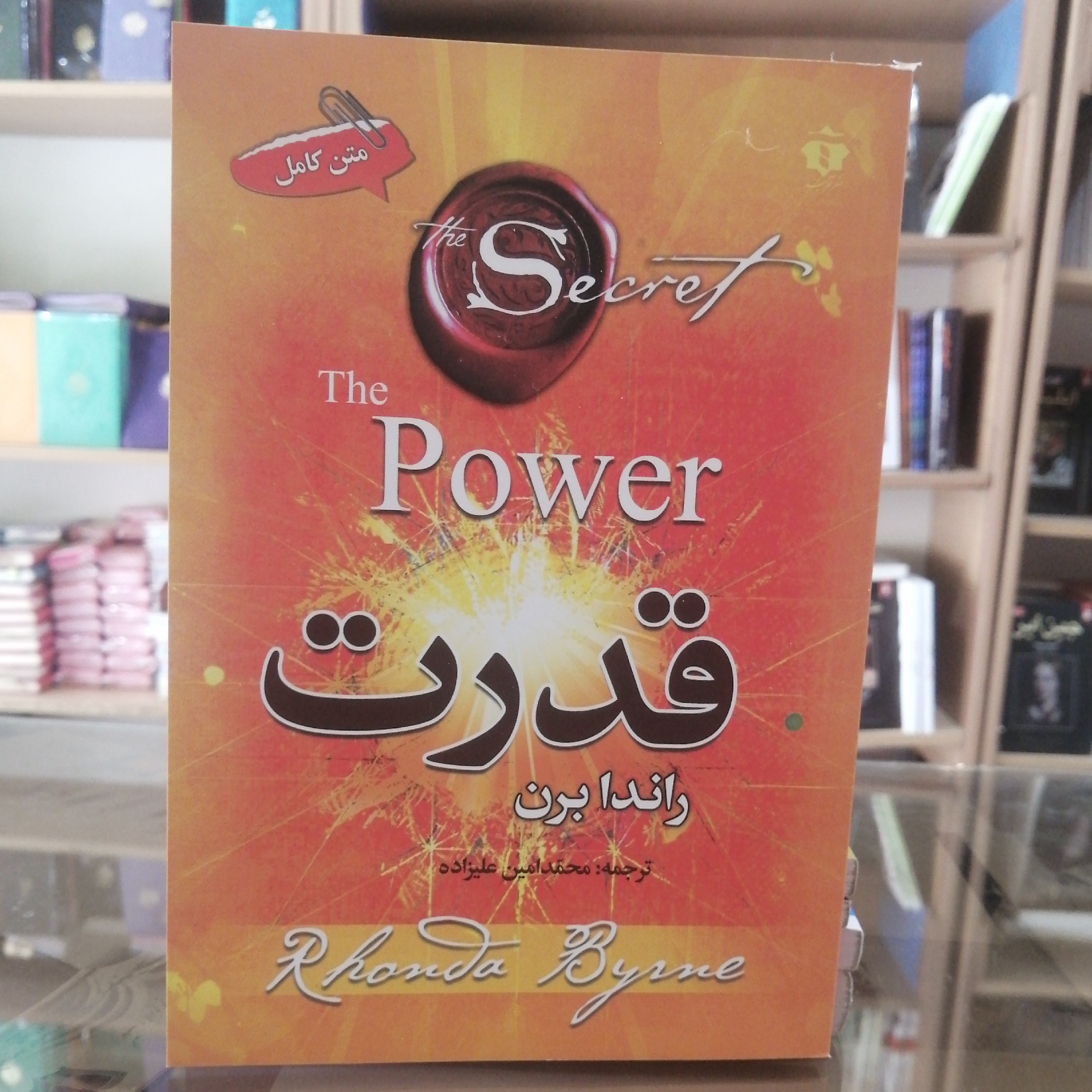 کتاب قدرت اثر راندا برن مترجم محمد امین علیزاده انتشارات افرینه