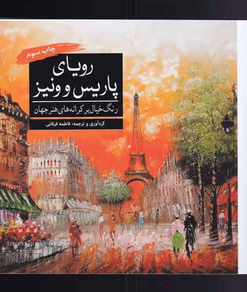کتاب رنگ آمیزی بزرگسالان رویا پاریس و ونیز